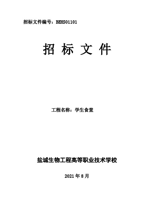 盐城生物工程高等职业技术学校食堂招标文件