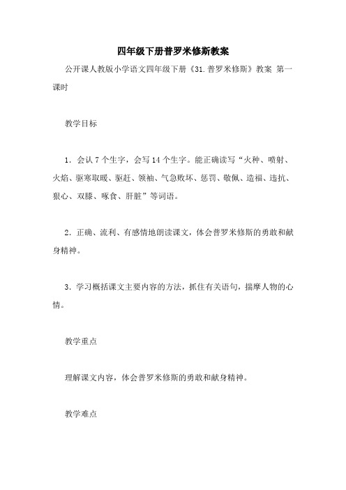 四年级下册普罗米修斯教案
