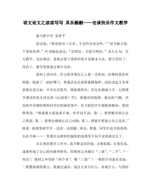 语文(心得)之读读写写 其乐融融——也谈快乐作文教学