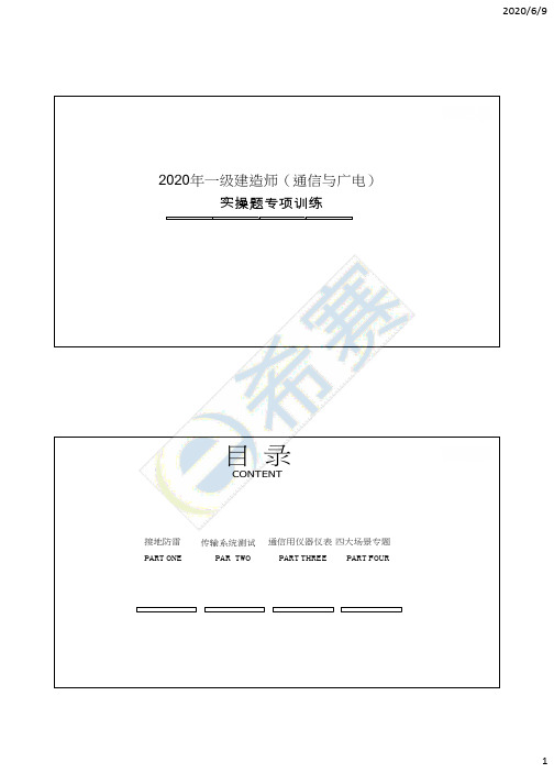 2020年一级建造师通信与广电实操专项训练讲义