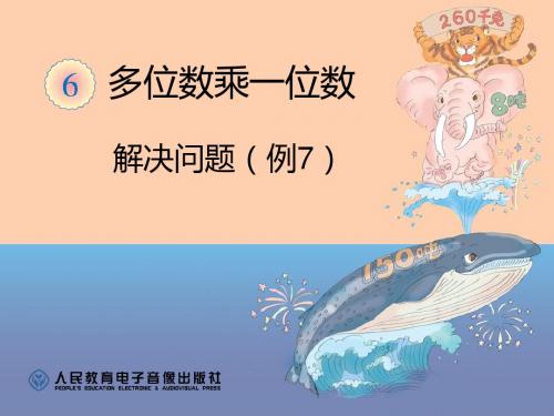2014年三上数学第六单元多位数乘一位数 解决问题(例7)最新版
