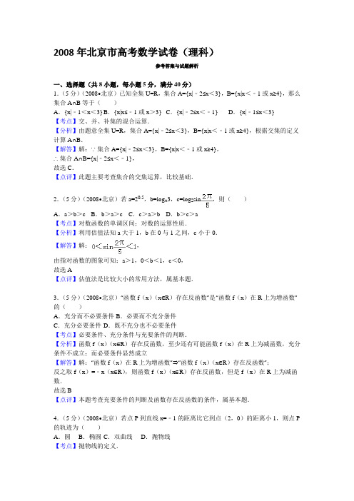 2008年北京市高考数学试卷(理科)答案与解析