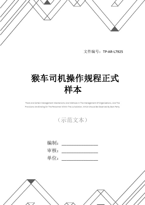猴车司机操作规程正式样本