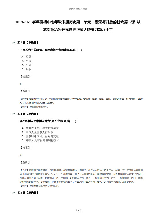 2019-2020学年度初中七年级下册历史第一单元 繁荣与开放的社会第3课 从武周政治到开元盛世华师大版练习题