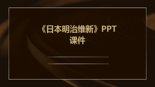 《日本明治维新》PPT课件