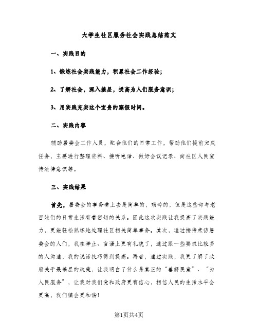大学生社区服务社会实践总结范文（2篇）