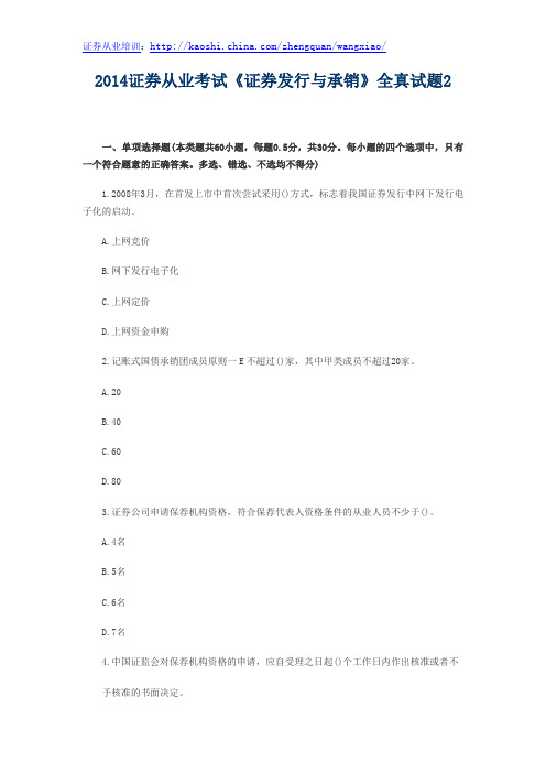 2014证券从业考试《证券发行与承销》全真试题2