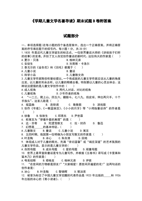 《学期儿童文学名著导读》期末试题B卷附答案