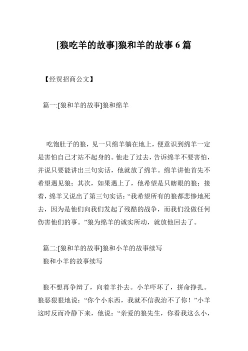 [狼吃羊的故事]狼和羊的故事6篇