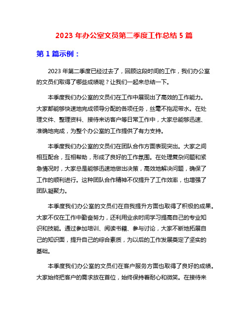 2023年办公室文员第二季度工作总结5篇