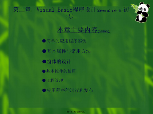 (ppt)第二章VisualBasic程序设计初步