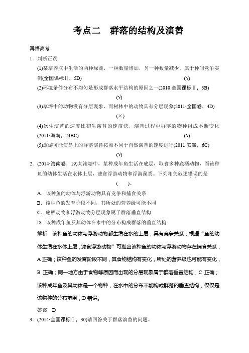 生物二轮专题复习(江苏版)应用题组集训：第五单元+生命系统的生态基础5份)(5份打包)应用题组集训5