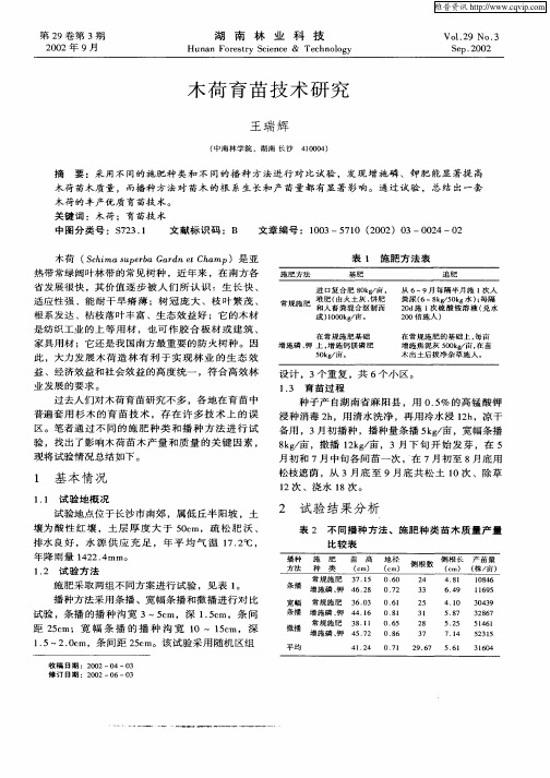 木荷育苗技术研究
