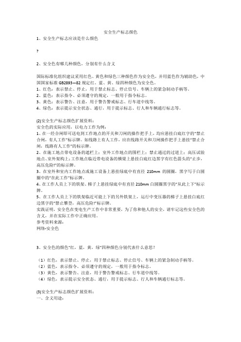 安全生产标志颜色安全生产