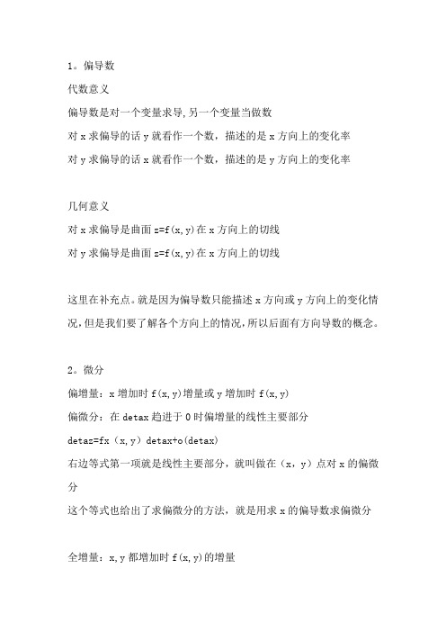 偏导数与全导数 偏微分与全微分的关系