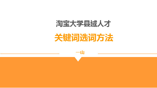 淘宝自然搜索标题优化关键词找词