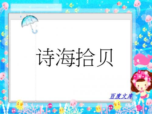 人教版六年级上册语文诗海拾贝