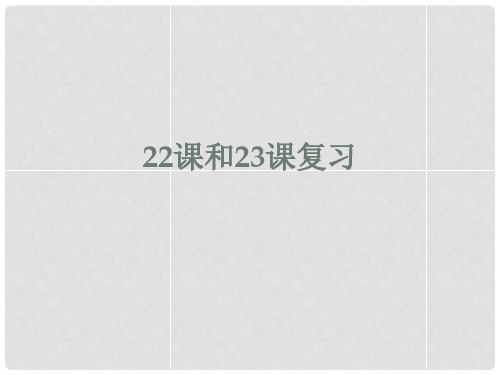八年级语文上册 第五单元《短文两篇》《核舟记》复习