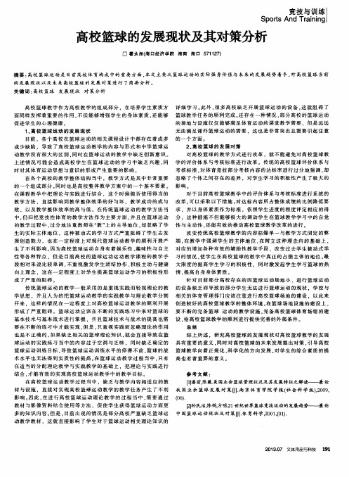 高校篮球的发展现状及其对策分析