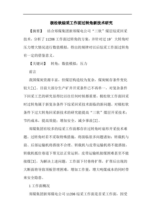极松软综采工作面过转角新技术研究