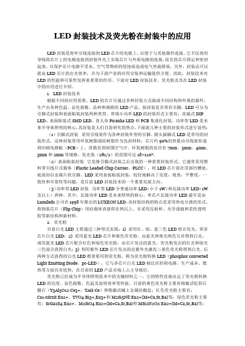 LED封装技术及荧光粉在封装中的应用