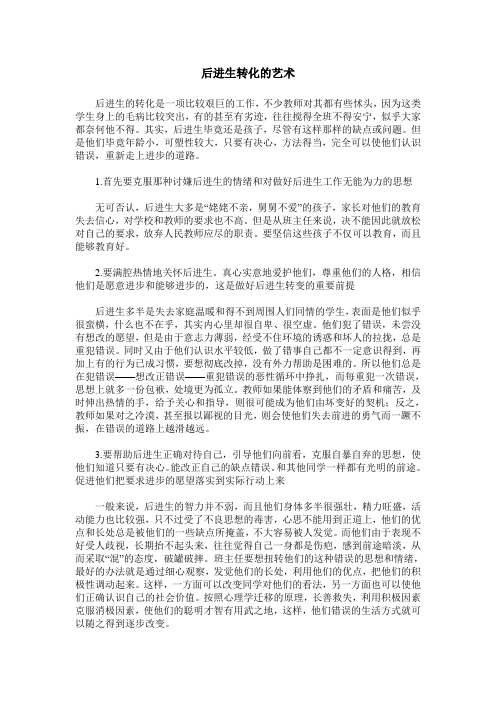 后进生转化的艺术