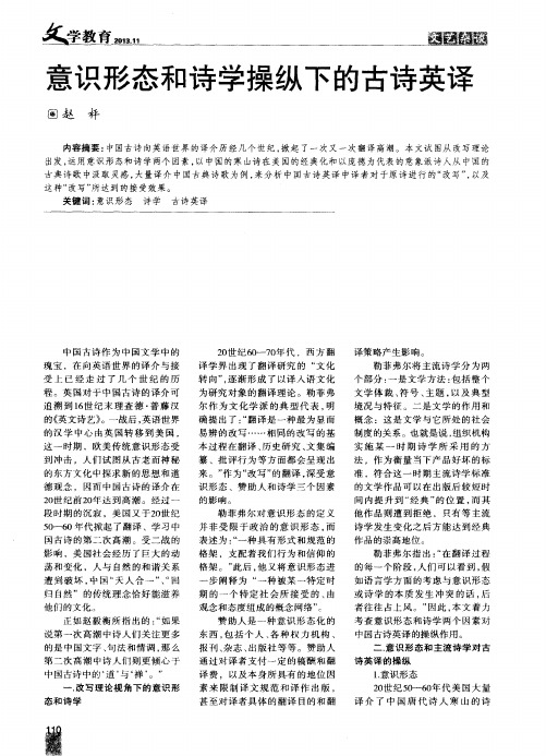意识形态和诗学操纵下的古诗英译