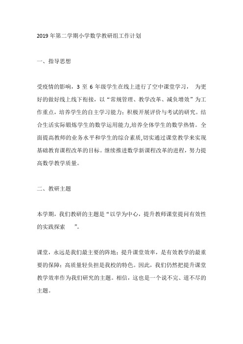 2019年第二学期小学数学教研组工作计划