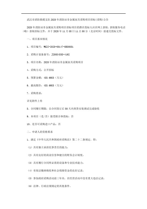 武汉市消防救援支队2020年消防站非金属家具采购项目招标(采购)公告