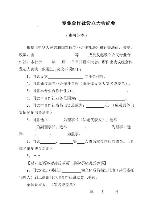 设立大会纪要范本