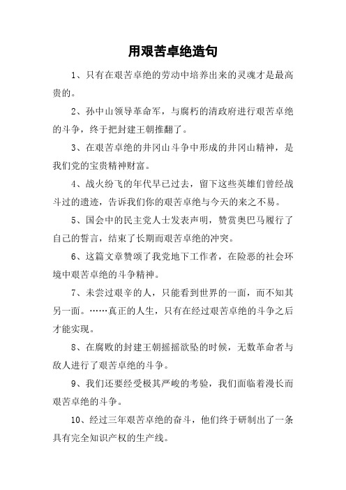 用艰苦卓绝造句