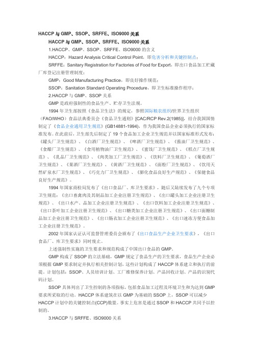 HACCP与GMP、SSOP、SRFFE、ISO9000关系