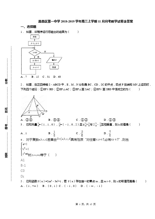昌邑区第一中学2018-2019学年高三上学期11月月考数学试卷含答案