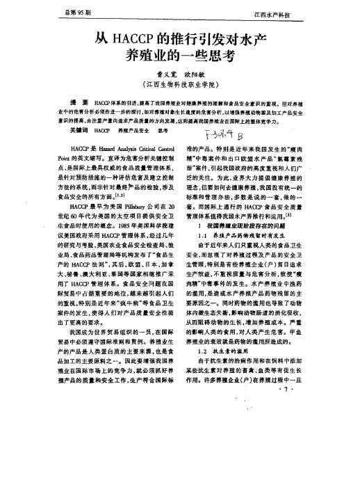 从HACCP的推行引发对水产养殖业的一些思考