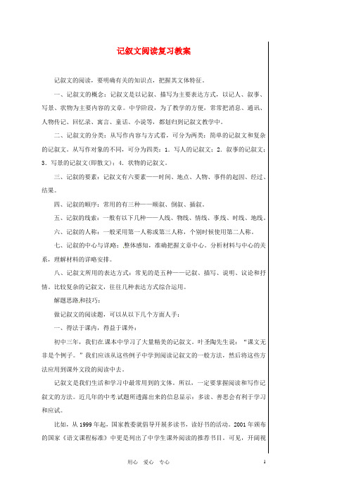 七年级语文上册 《记叙文阅读复习》集体备课优秀教案 人教新课标版