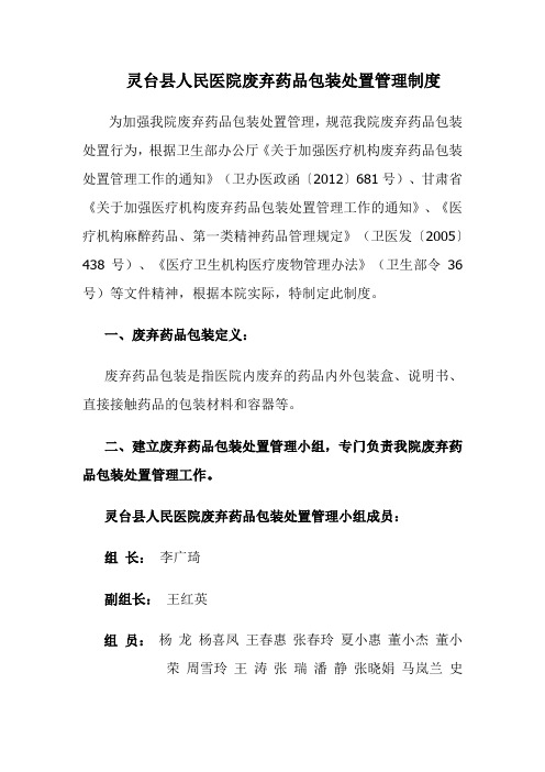 灵台县人民医院废弃药品包装处置管理制度