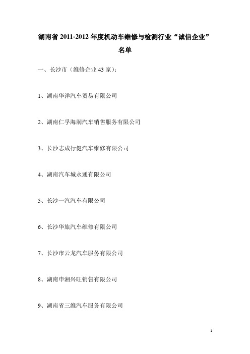 湖南省机动车维修与检测行业企业名单