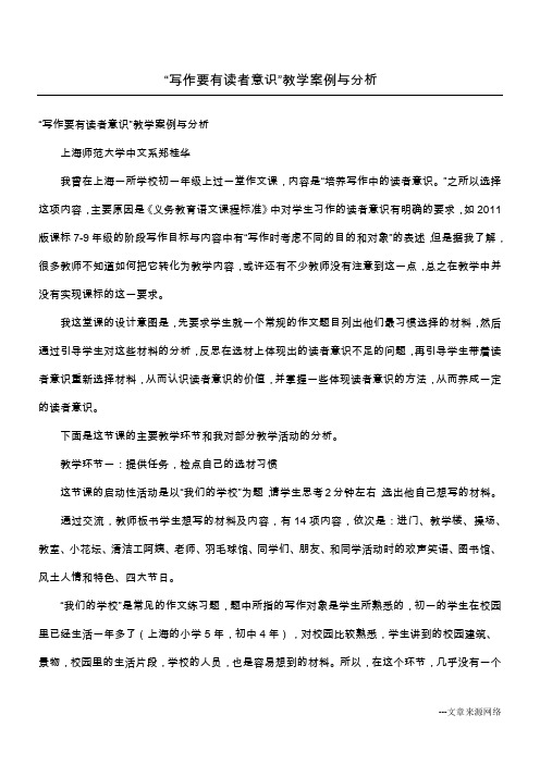 “写作要有读者意识”教学案例与分析