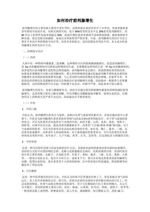 如何治疗前列腺增生