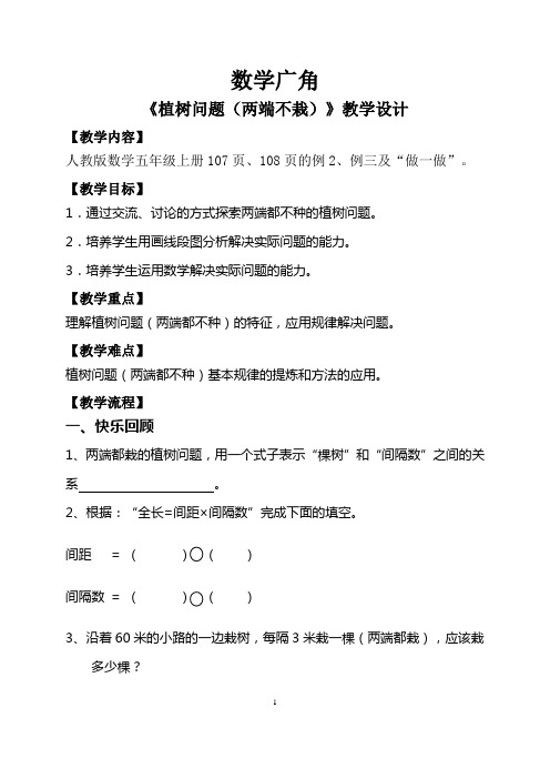 《数学广角》第二课时植树问题教学设计