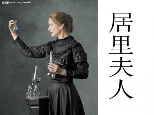 居里夫人