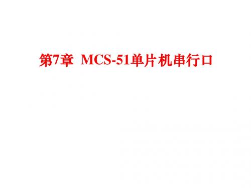 第7章 单片机C语言编程串行口通讯
