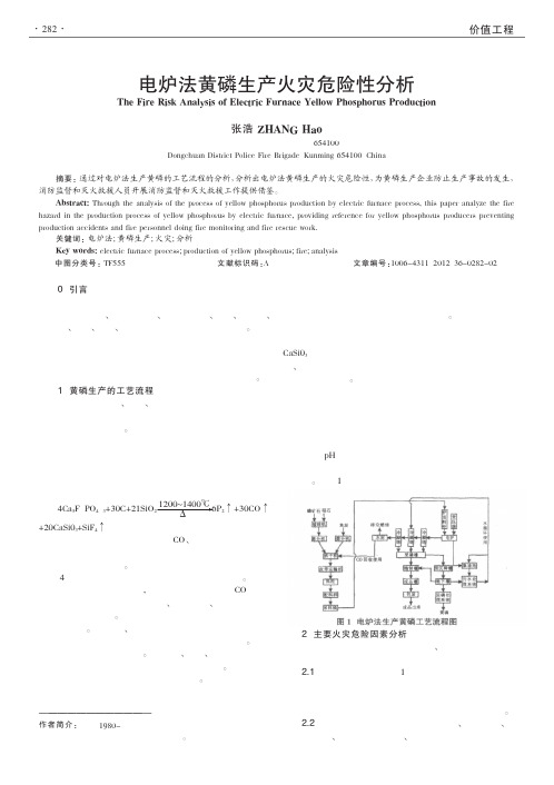 电炉法黄磷生产火灾危险性
