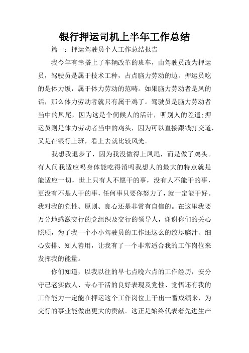 银行押运司机上半年工作总结