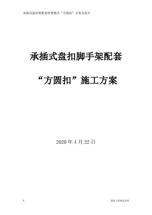 柱子“方圆扣”加固承插式盘扣脚手架配套模板方案及简介