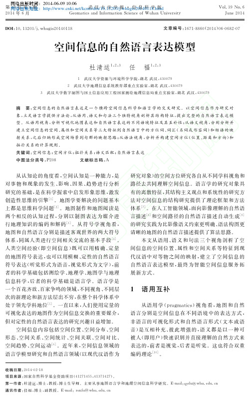 空间信息的自然语言表达模型_杜清运