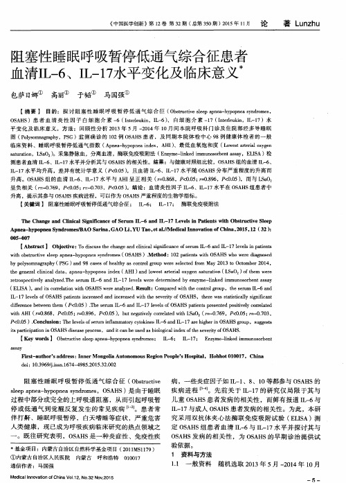 阻塞性睡眠呼吸暂停低通气综合征患者血清IL-6、IL-17水平变化及临床意义