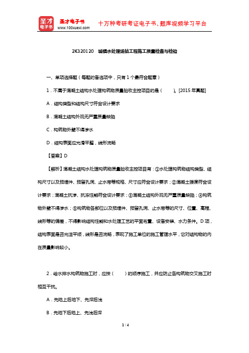 二级建造师《市政公用工程管理与实务》过关必做习题集(城镇水处理场站工程施工质量检查与检验)【圣才】
