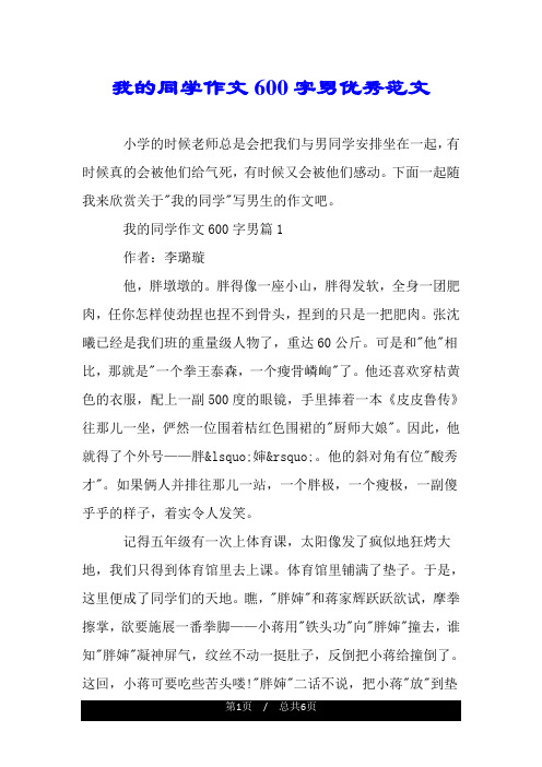 我的同学作文600字男优秀范文.doc