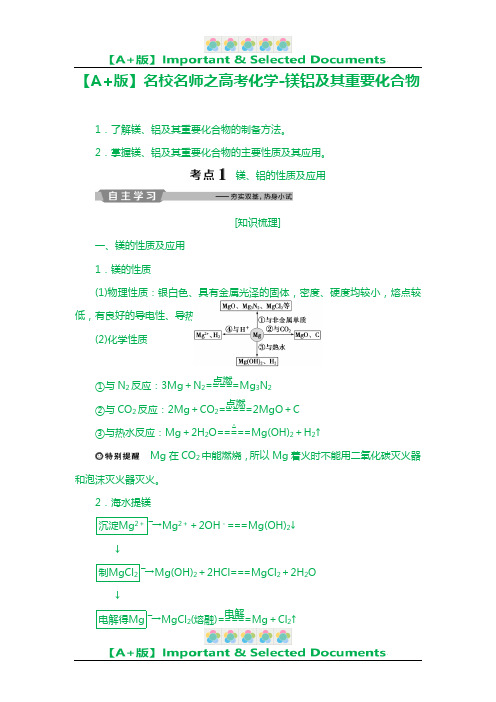 【A+版】名校名师之高考化学-镁、铝及其重要化合物